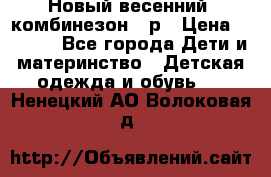 Новый весенний  комбинезон 86р › Цена ­ 2 900 - Все города Дети и материнство » Детская одежда и обувь   . Ненецкий АО,Волоковая д.